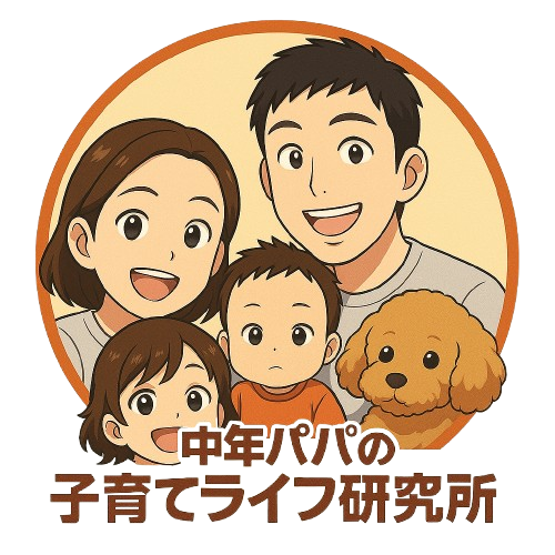 中年パパの子育てライフ研究所
