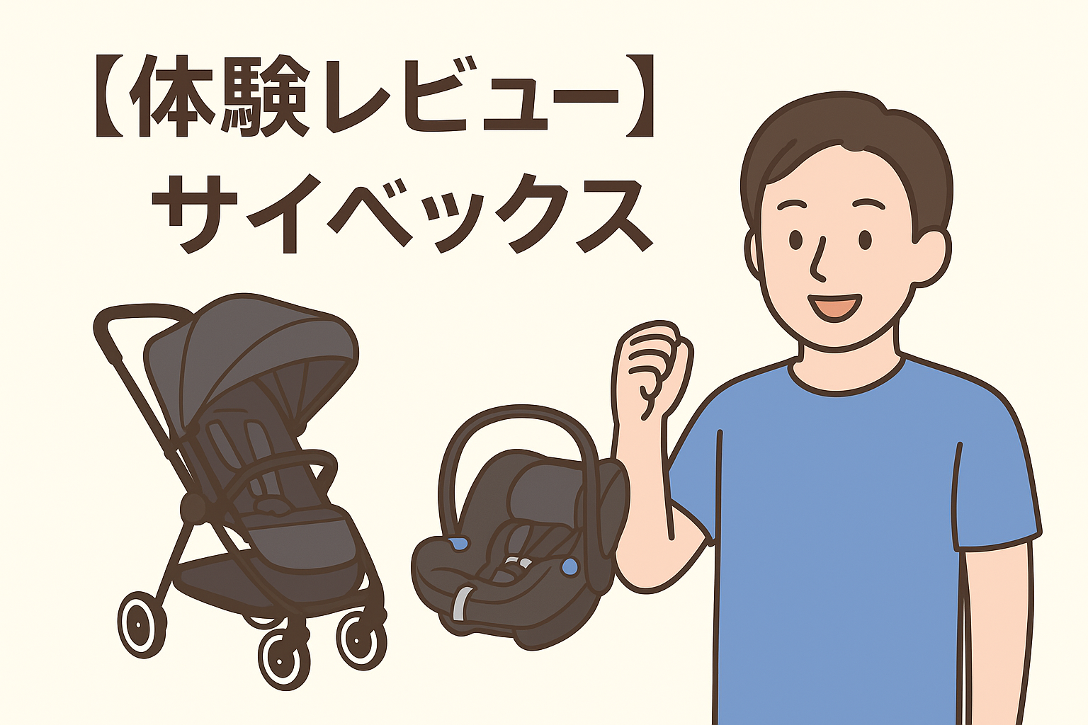 【体験レビュー】サイベックス「リベル＆クラウド」｜車移動中心の我が家が選んだベビーカーとチャイルドシートの正解