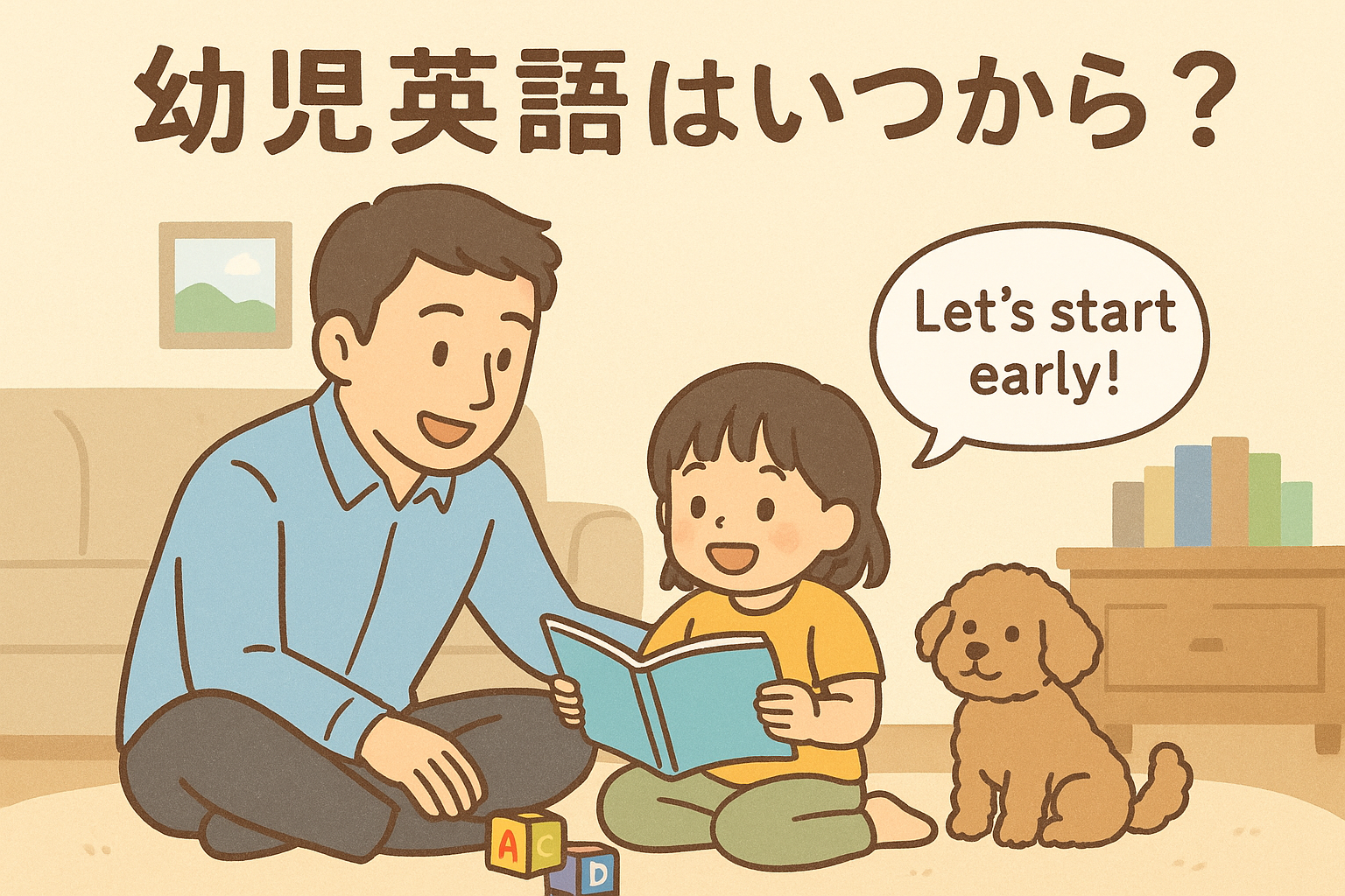 幼児英語はいつから始めるのが効果的？0〜3歳の「言葉のゴールデン期」に英語を始めるメリット・デメリットを実体験と研究データから解説。DWEをきっかけに学んだ我が家のリアル体験も紹介します。