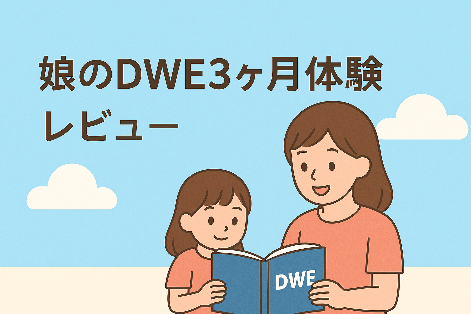 娘のDWE3ヶ月体験レビュー｜パパ目線で見る成長と今後の方針