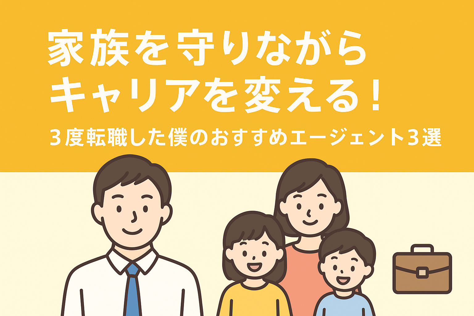 【パパの転職リアル】家族を守りながらキャリアを変える！3度転職した私のおすすめエージェント3選