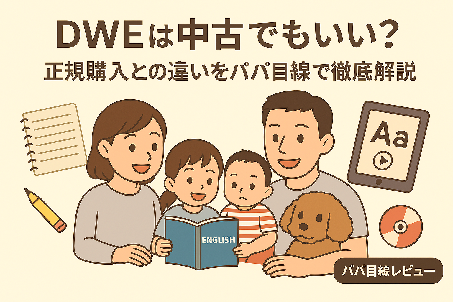ディズニー英語システム（DWE）は中古でもいい？正規購入との違いをパパ目線で徹底解説！