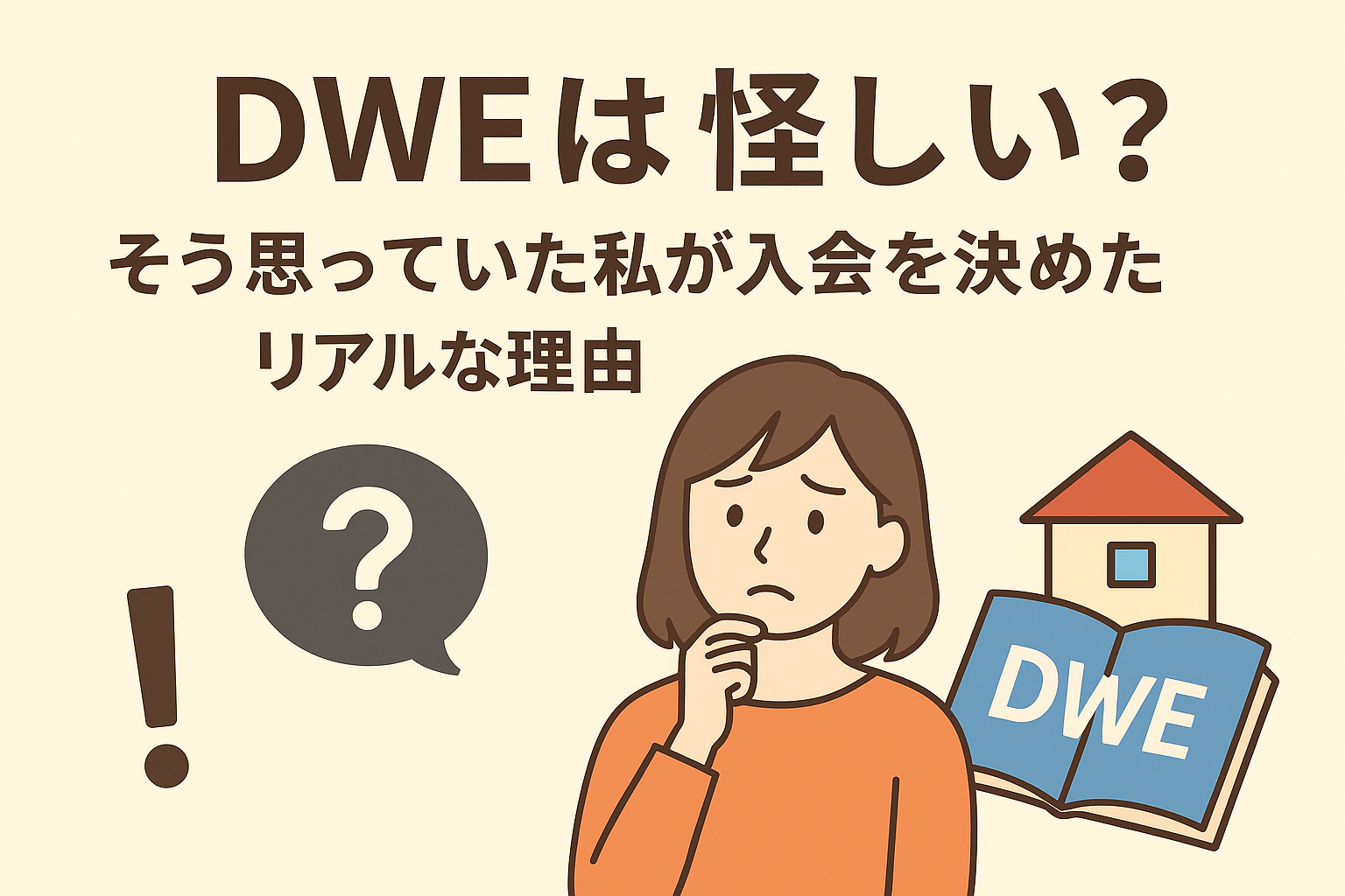 DWEは怪しい？そう思っていた私が入会を決めたリアルな理由