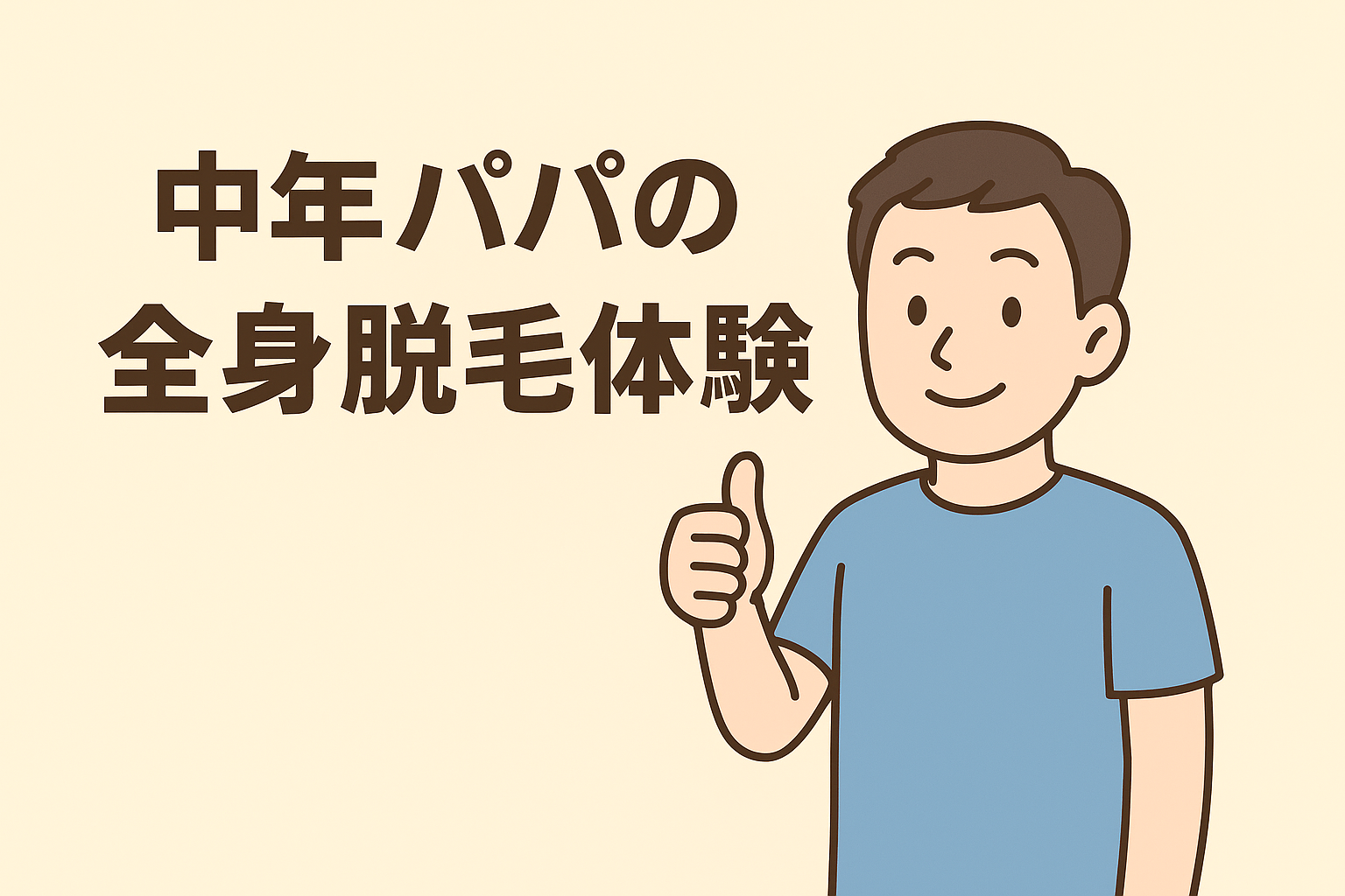 【体験談】中年パパが全身脱毛してみた結果…VIO脱毛は恥ずかしい？痛い？リアルな感想を正直に話します