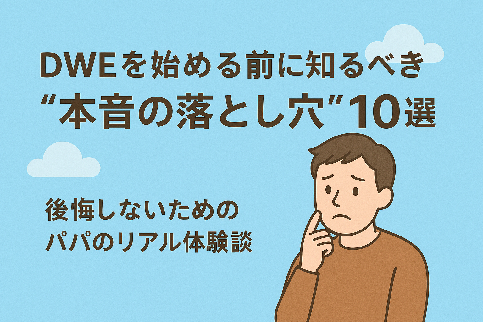 【DWEを始める前に知るべき“本音の落とし穴”10選】後悔しないためのパパのリアル体験談