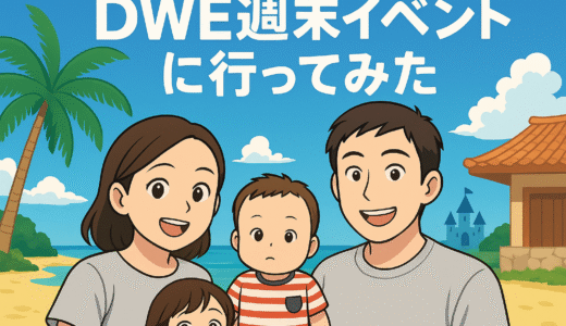 【体験レビュー】DWE週末イベントに行ってみた｜パパ目線で感じた魅力と注意点