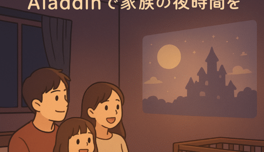 妻が一目惚れして家づくりに取り入れた照明＆プロジェクター：Aladdinを2年使ってわかったこと