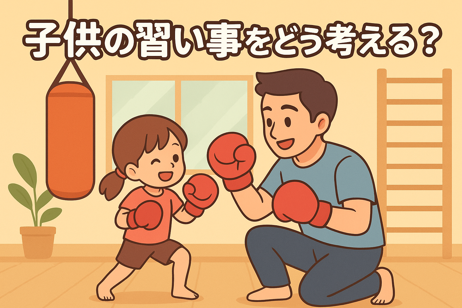子供の習い事は「続ける」ことが大事。パパ目線で考える“格闘技”という選択肢