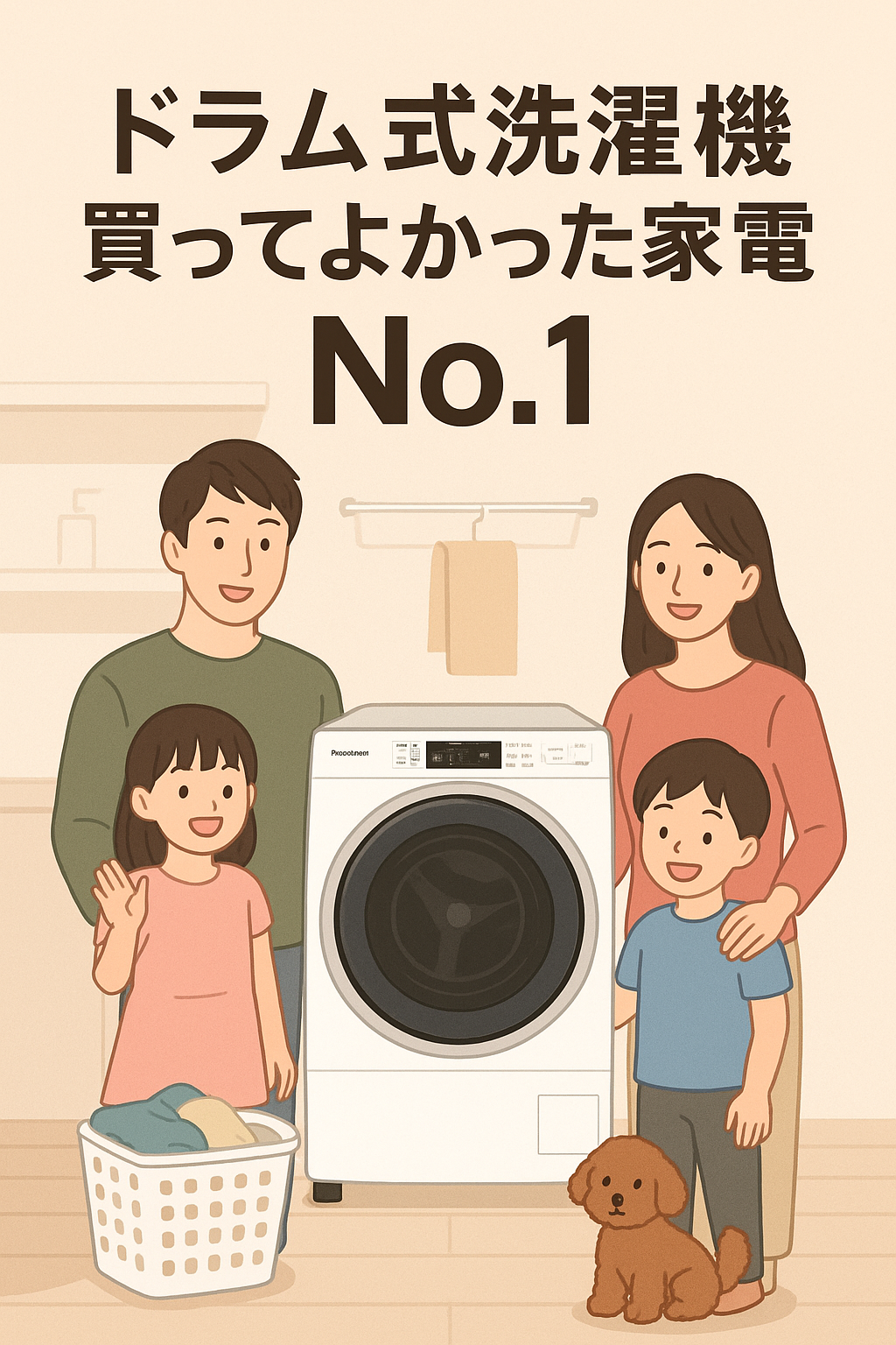 【子育てパパが実感】ドラム式洗濯機は“買ってよかった家電No.1”｜干す時間ゼロで心の余裕が生まれた