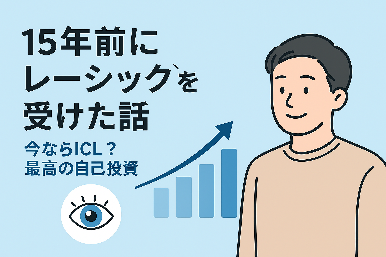 【15年前にレーシックを受けた話】今ならICL？子育てパパが感じた最高の自己投資