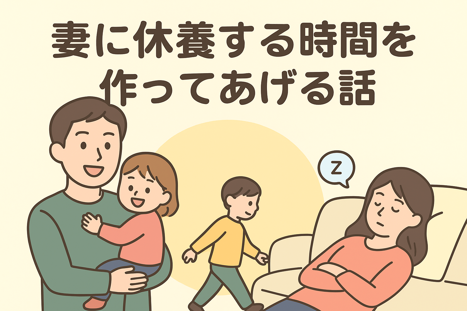 妻に休息時間をつくるために、パパが子どもを連れて実家へ帰るという話【家庭円満の秘訣】
