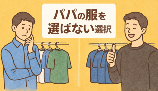 パパの服を選ばない選択