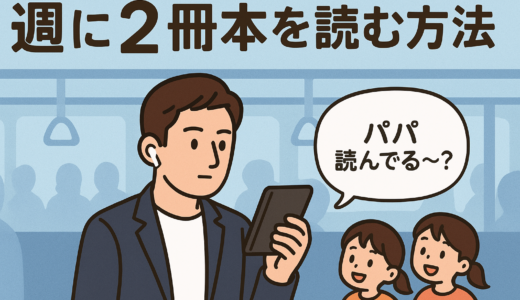 週に2冊の本を読む方法｜子育て中の忙しいパパでもできた読書習慣の作り方