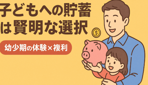 子どもへの最強の贈り物は「幼少期の体験」と「ちょっとの複利」だった