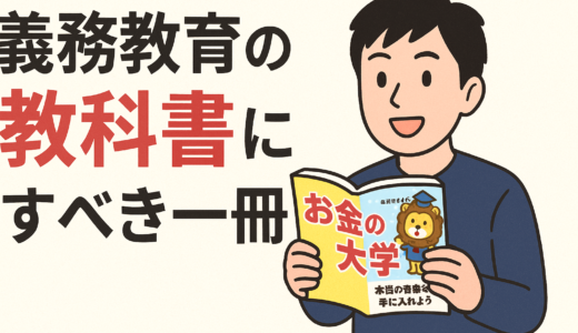『お金の大学』は義務教育の教科書にすべき一冊【30代から人生が変わった話】