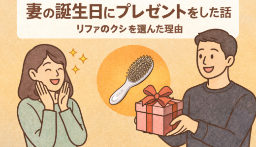 妻の誕生日にプレゼントをした話｜リファのクシを選んだ理由