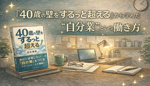 40歳の壁をするっと超える ─ 読んで「まさに今の自分だ」と思った話
