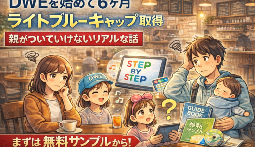 DWEを始めて6ヶ月｜ライトブルーキャップ取得と、親がついていけていないリアルな話