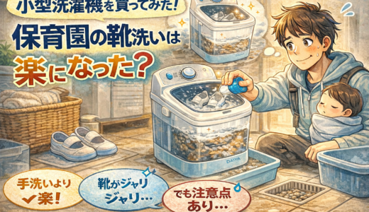 小型洗濯機を買ってみた｜保育園の靴洗いが少しラクになると思ったけど…